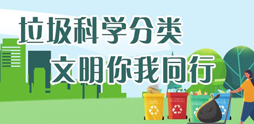 山東省垃圾分類標準化試點工作啟動儀式順利完成，濟南正式進入“垃圾分類時代”！