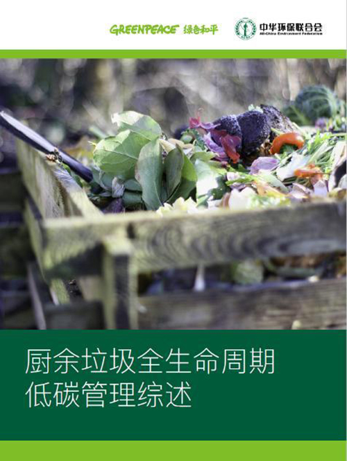 助力“雙碳”目標，食物浪費與廚余垃圾的溫室氣體排放不容忽視