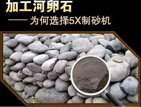 河卵石制砂，建筑骨料破碎，精品機制砂加工系統