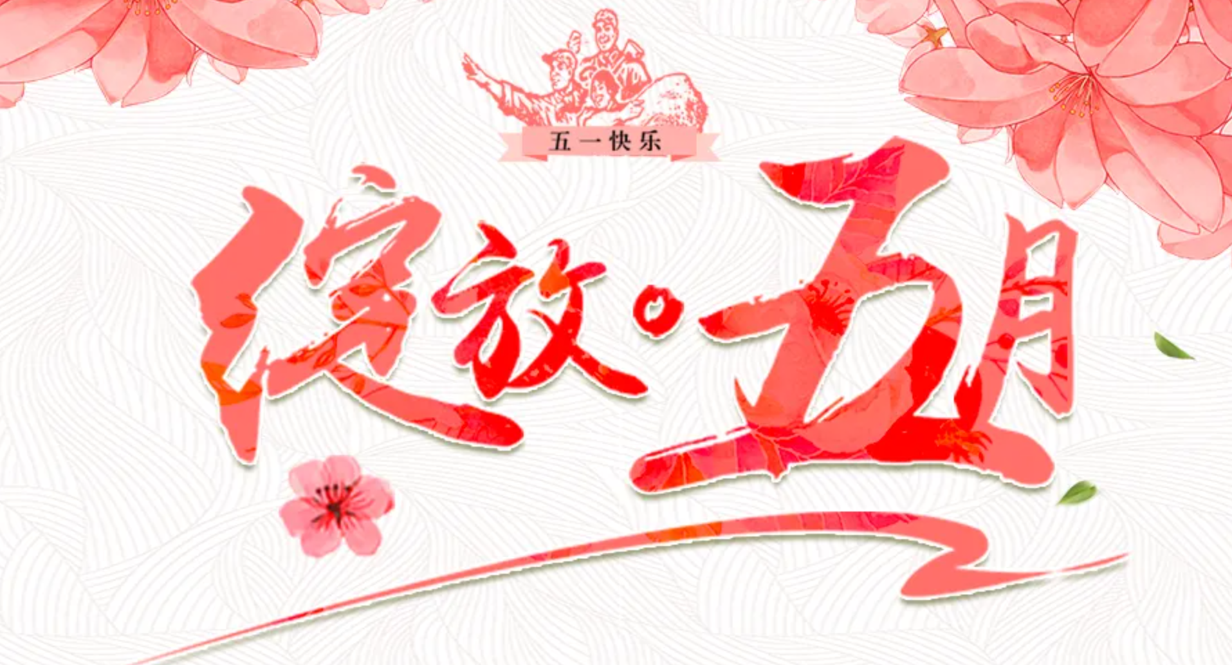 5·1勞動節|華夏青山向勞動者致敬！